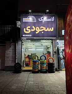 لاستیک سجودی