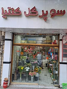 سوپر گل کنترا