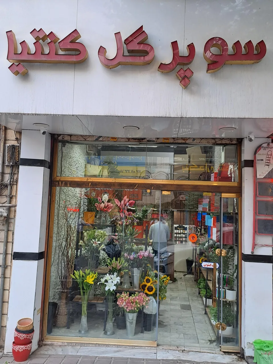 سوپر گل کنترا