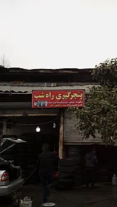 فروشگاه راه شب