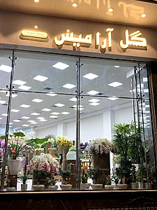 گل آرامیس