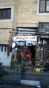قصر گل بهار
