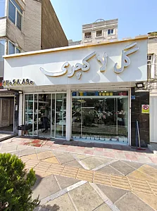 گل لاکچری