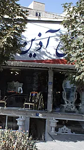 گل سرای اذین
