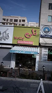 نلی