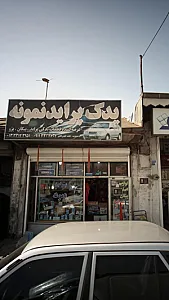 یدک پراید نمونه