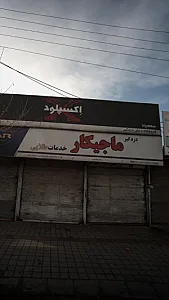 دزدگیر ماجیکار