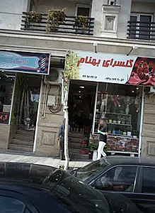 گلسرای بهنام