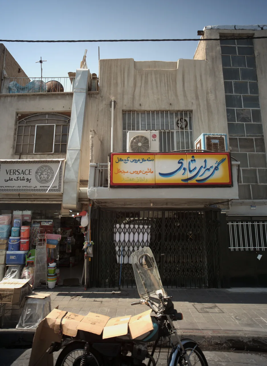 گل سرای شادی