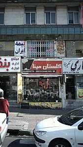 گلستان مینا