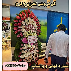 گلفروشی نمایشگاه بین المللی