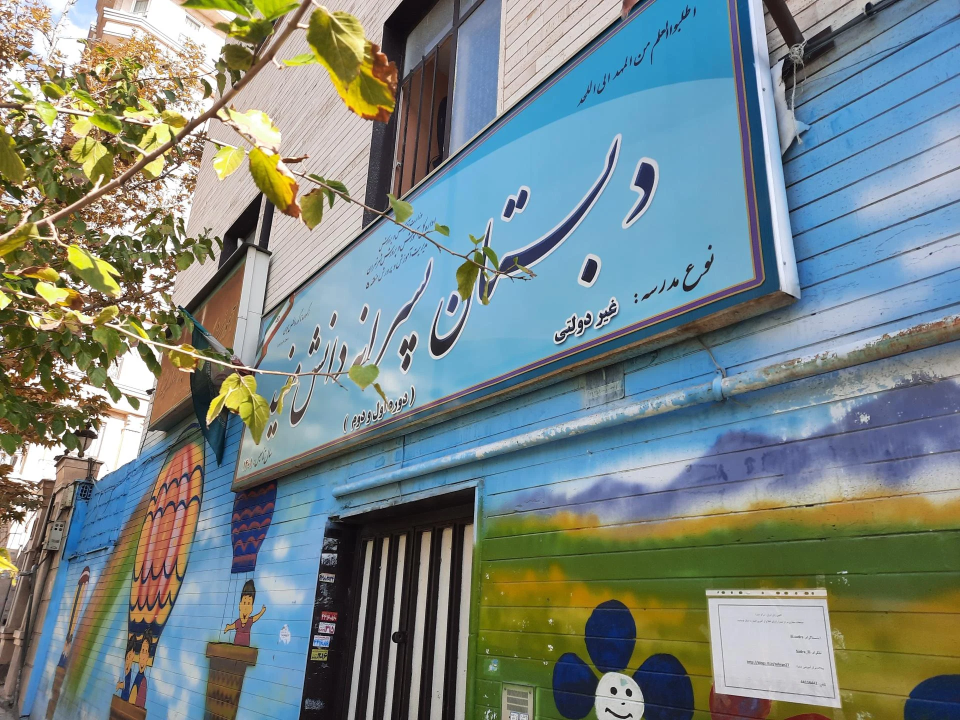 دبستان عادی دولتی دخترانه بهار دانش