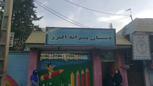 دبستان پسرانه البرز