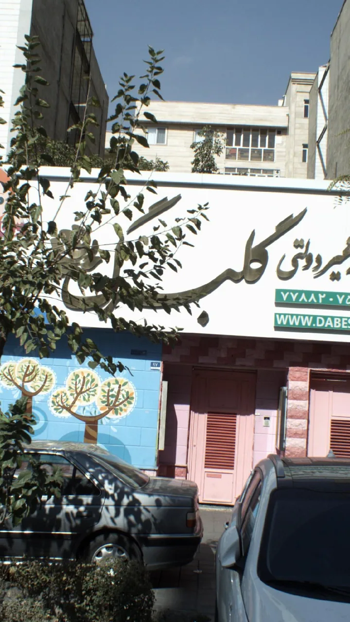 پیش دبستانی و دبستان دخترانه غیر انتفاعی گلبرگ - تصویر 2