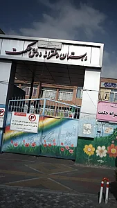 دبستان دخترانه حکمت
