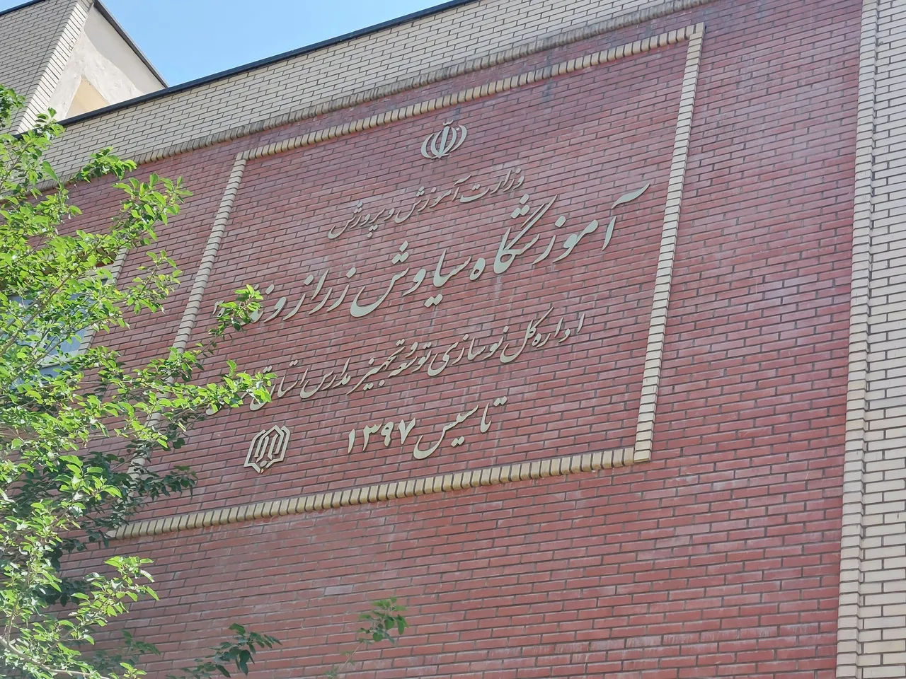 دبستان دخترانه زرازوند۳ - تصویر 4