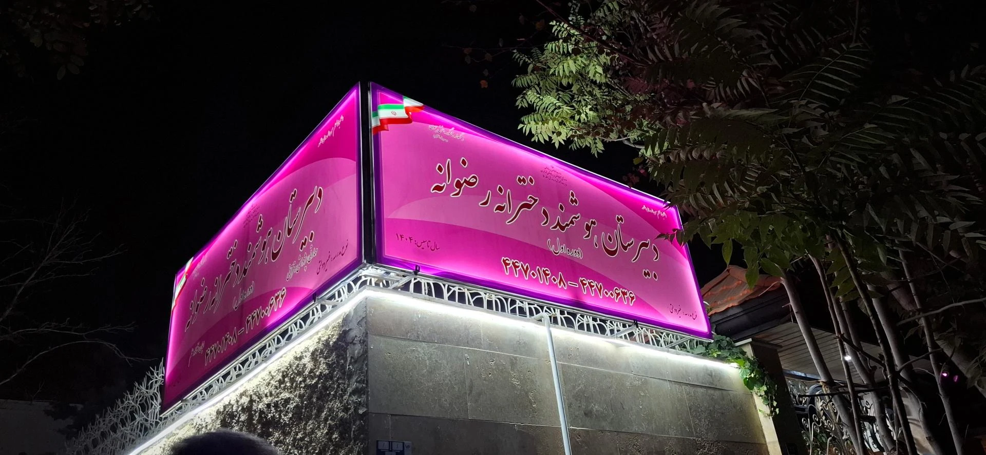 دبستان دخترانه شهدای شهرک چشمه - تصویر 2