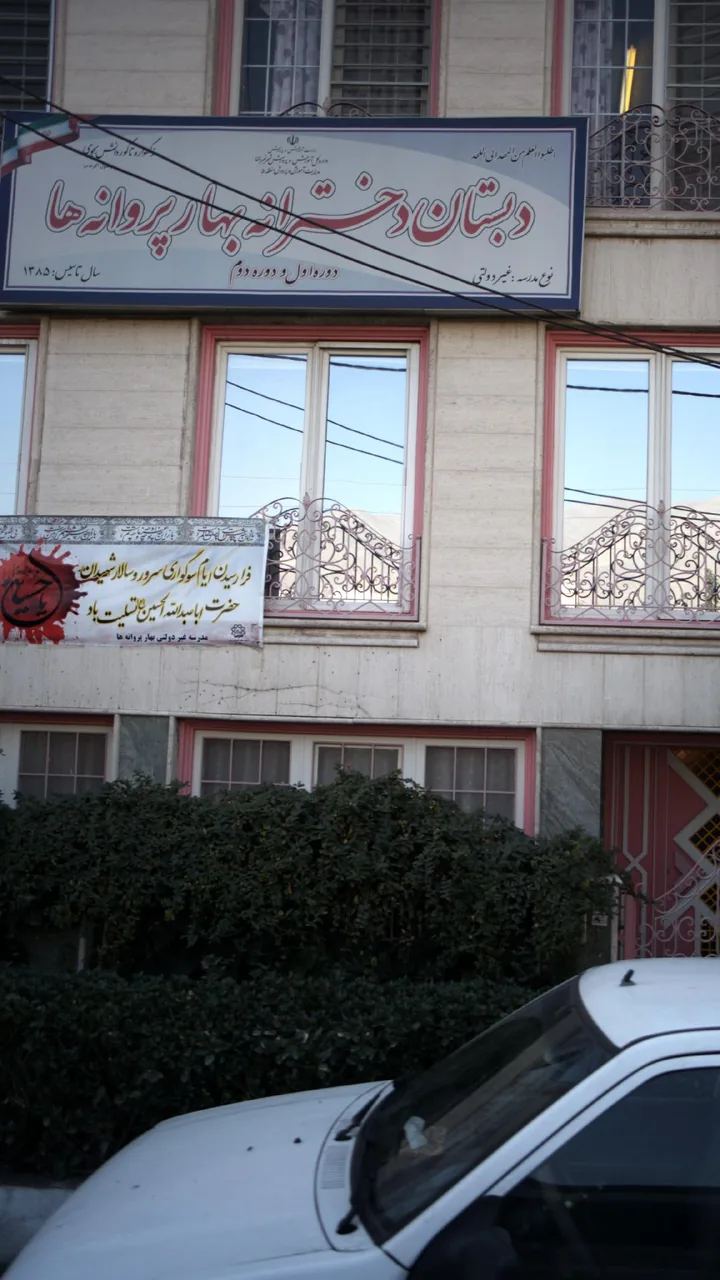 مدرسه دبستان دخترانه بهار پروانه ها