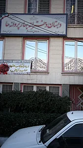 مدرسه دبستان دخترانه بهار پروانه ها
