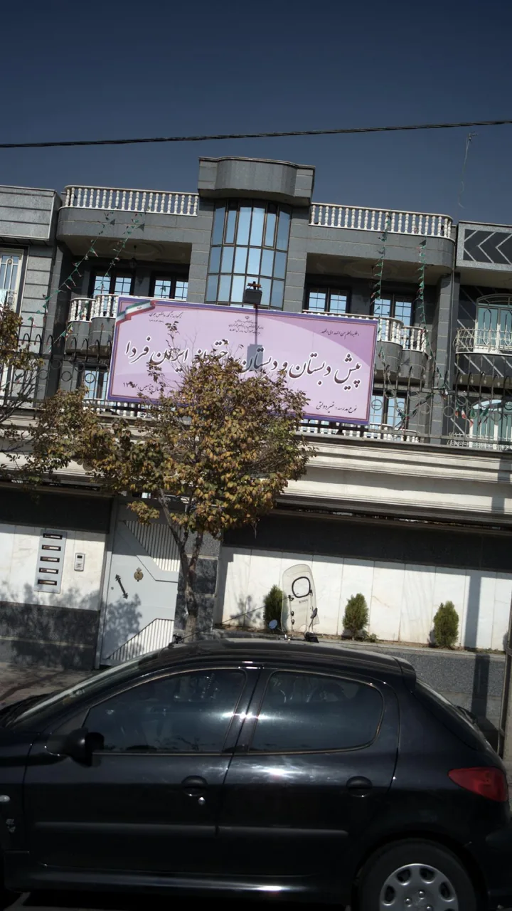 پیش دبستان و دبستان دخترانه ایران فردا