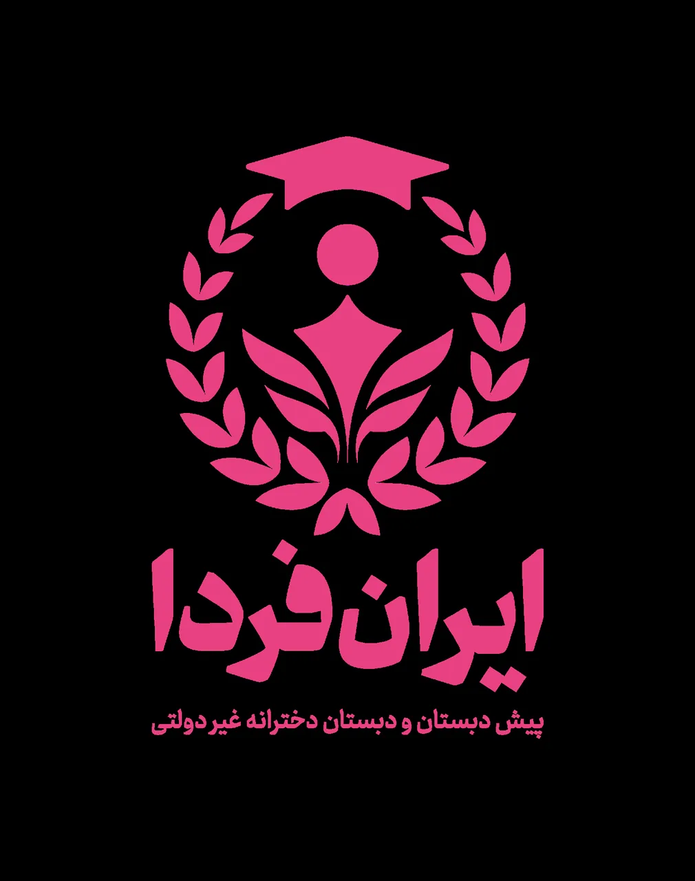 پیش دبستان و دبستان دخترانه ایران فردا