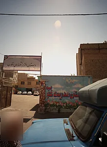 دبستان دخترانه شکوفه های انقلاب