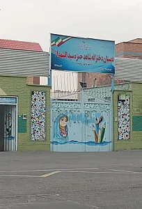 دبستان دخترانه شاهد حمزه