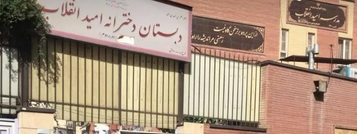 دبستان دخترانه امید انقلاب