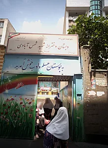 دبستان دخترانه شهید شمس آبادی
