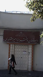 دبستان دخترانه امیر معتضدی