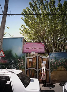 دبستان دخترانه 22 بهمن