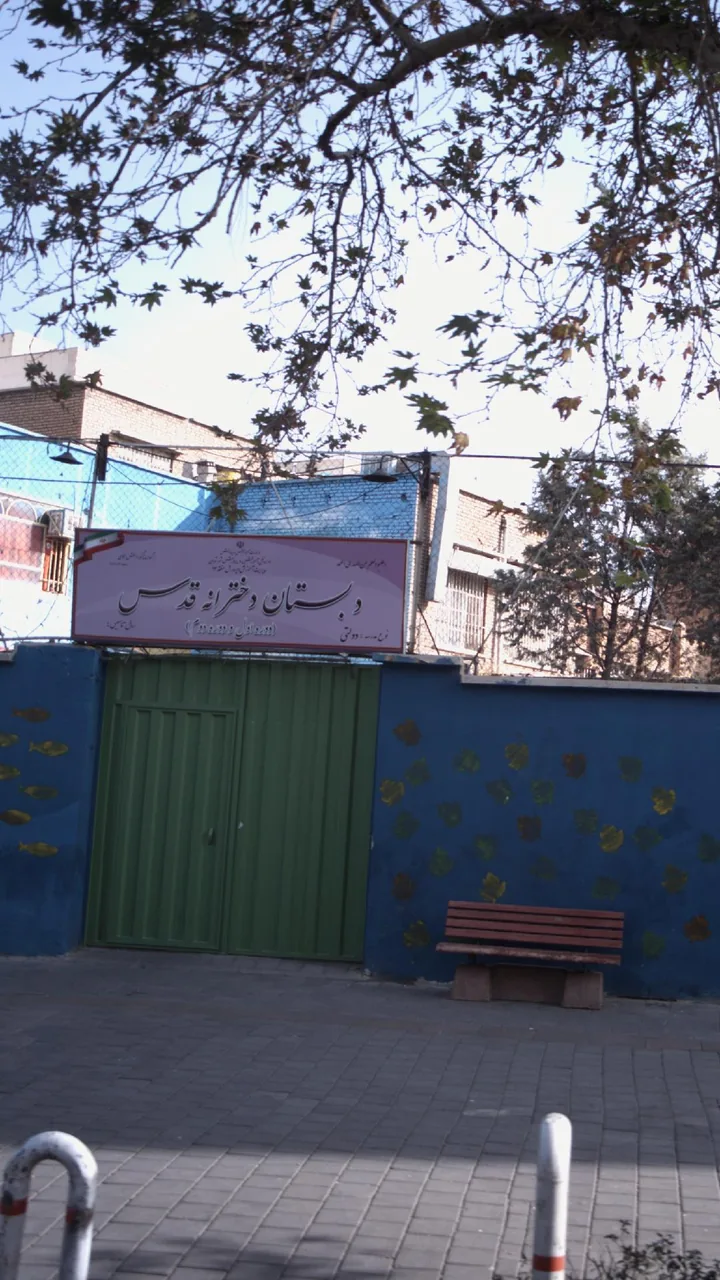 دبستان دخترانه عزیز زاده فرد (قدس سابق)