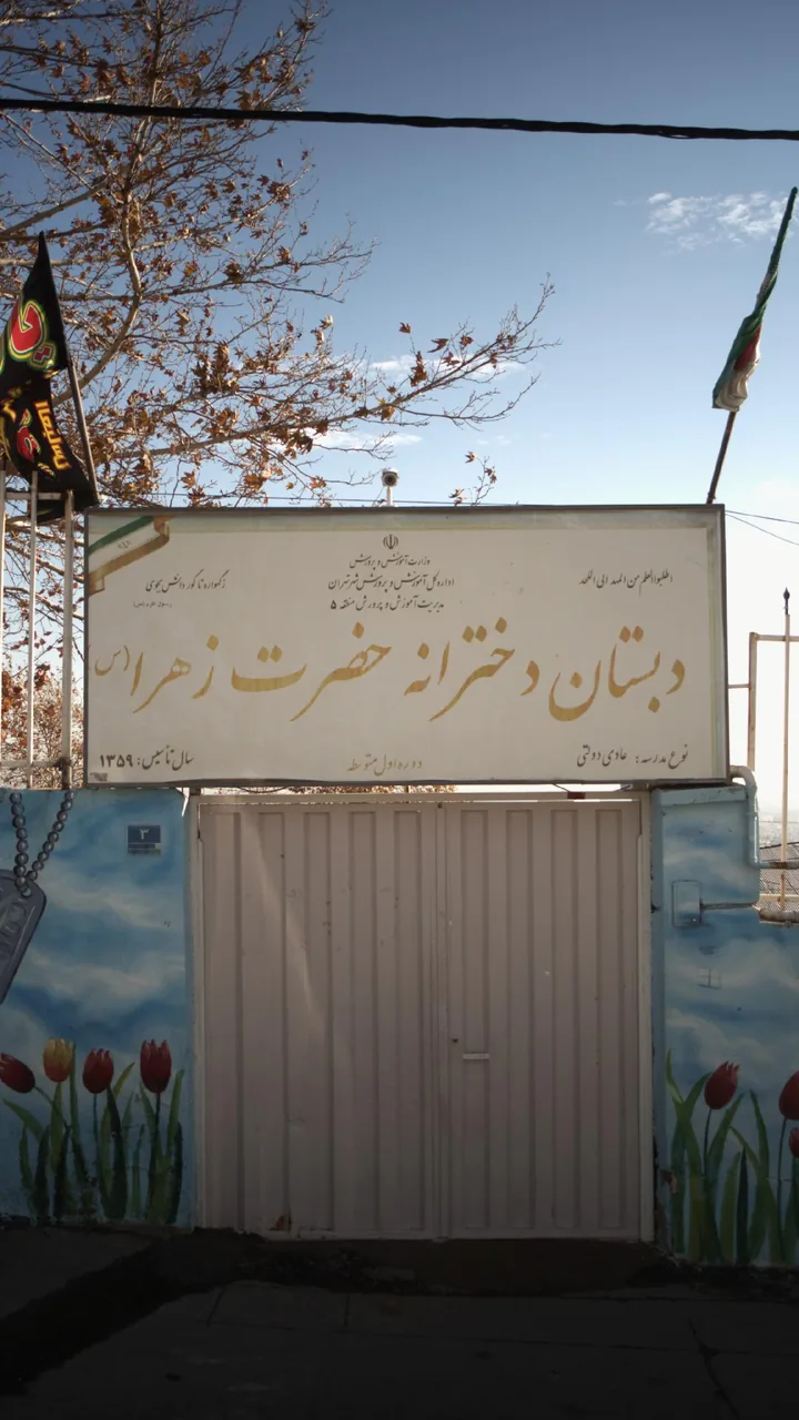 دبستان دخترانه حضرت زهرا - تصویر 2