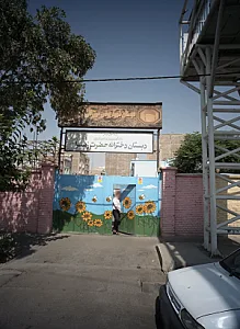 دبستان دخترانه حضرت زهرا س