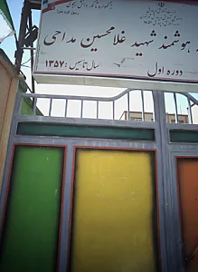 دبستان دخترانه هوشمند شهید غلامحسین مداحی