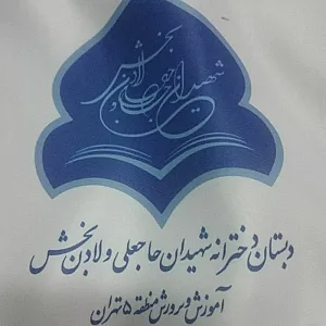 دبستان دخترانه دولتی شهید ان حاجعلی ولادن بخش