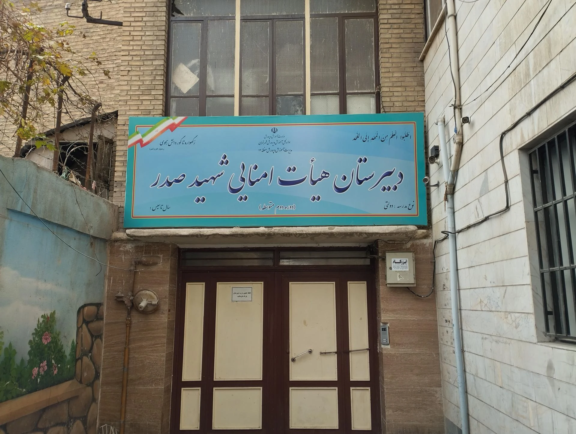 دبستان دخترانه امید امام