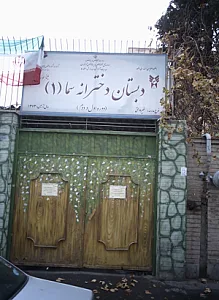 دبستان دخترانه سما ۱
