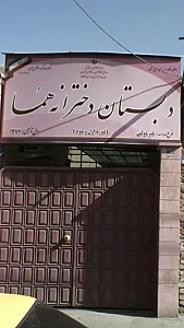 دبستان دخترانه هما