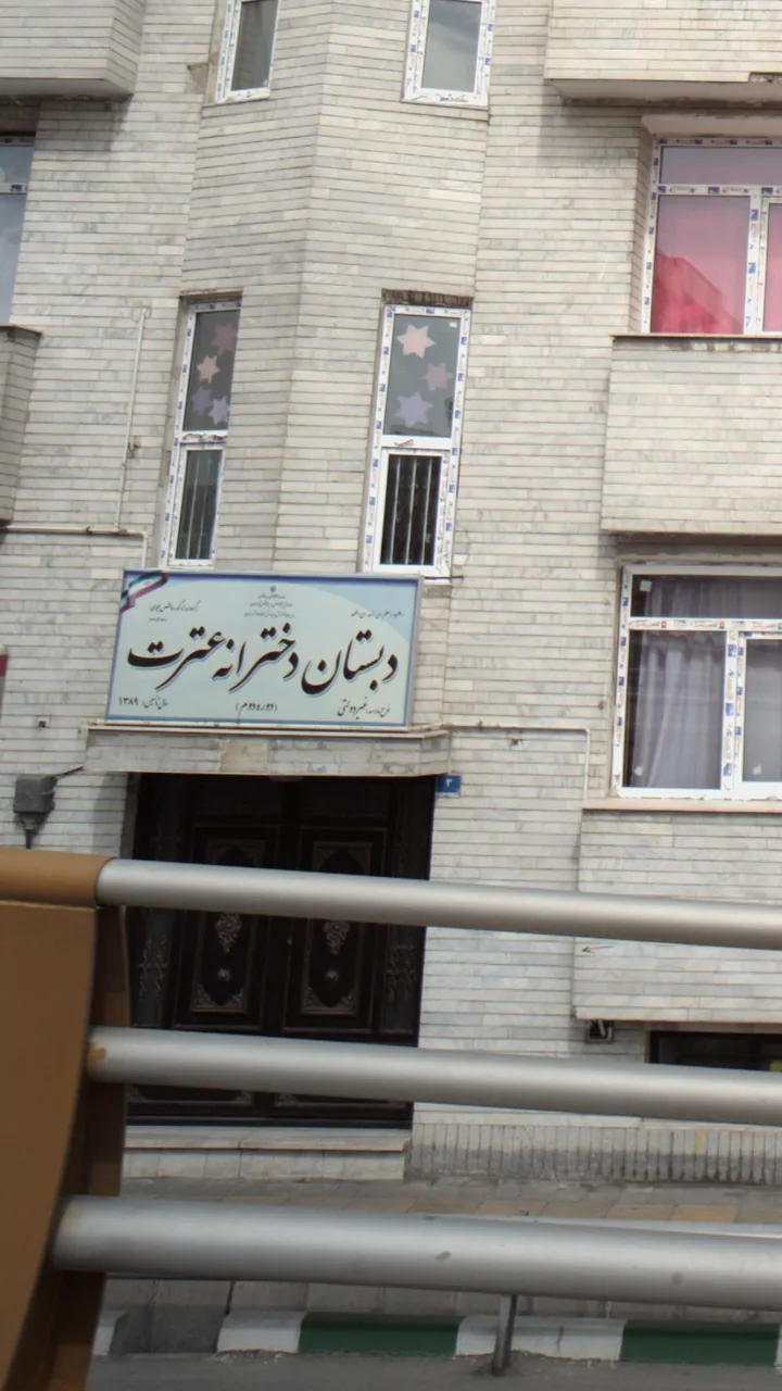 دبستان دخترانه عترت - تصویر 2
