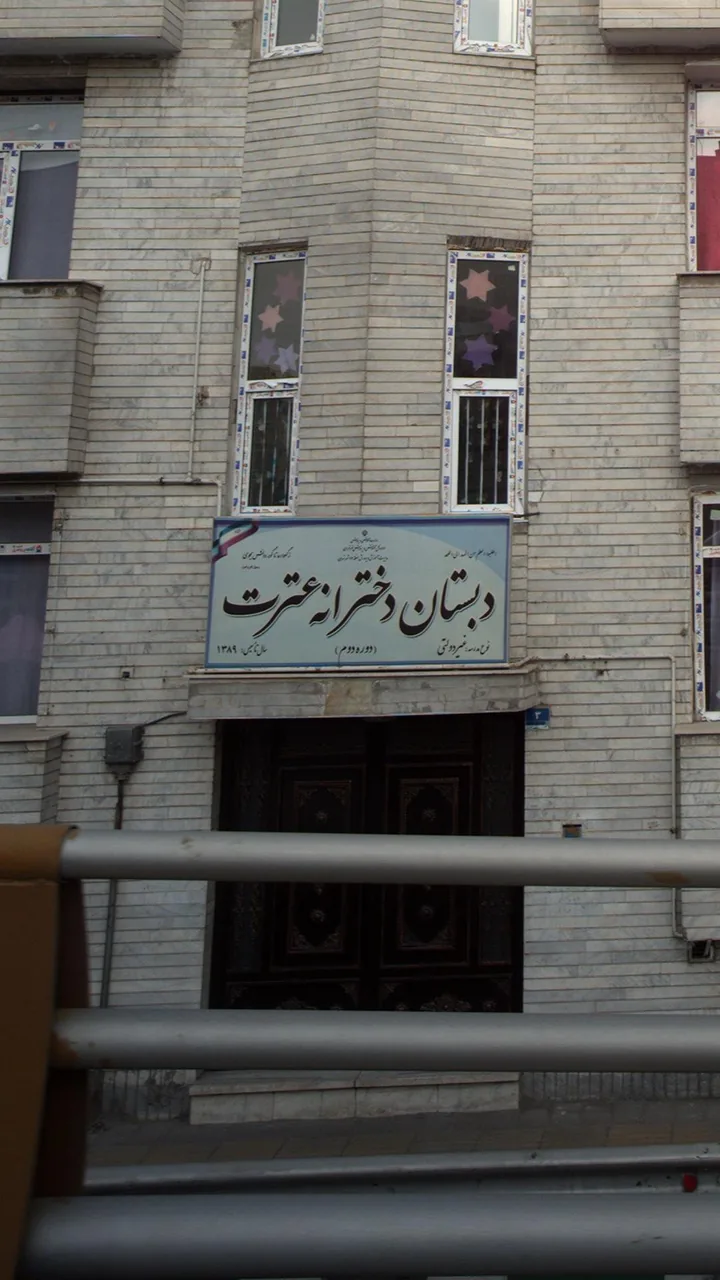 دبستان دخترانه عترت - تصویر 3
