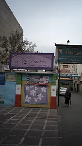 دبستان دخترانه پیام آزادی