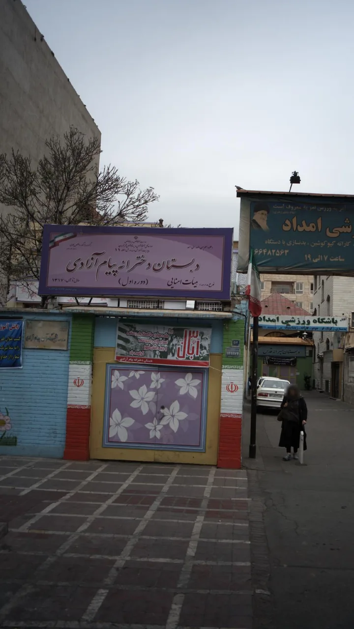 دبستان دخترانه پیام آزادی