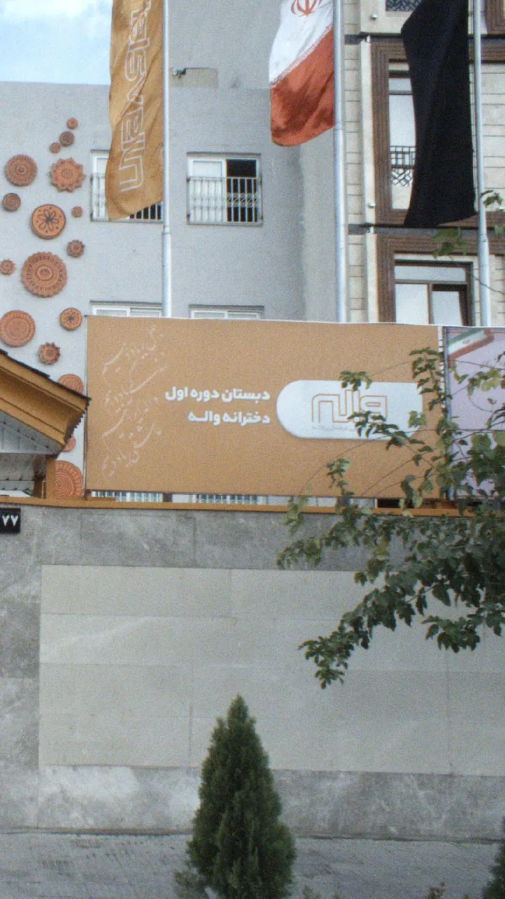 دبستان دوره اول دخترانه واله