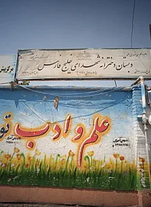 دبستان دخترانه شهدای خلیج فارس