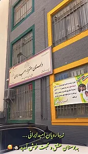 دبستان دخترانه امید ایران