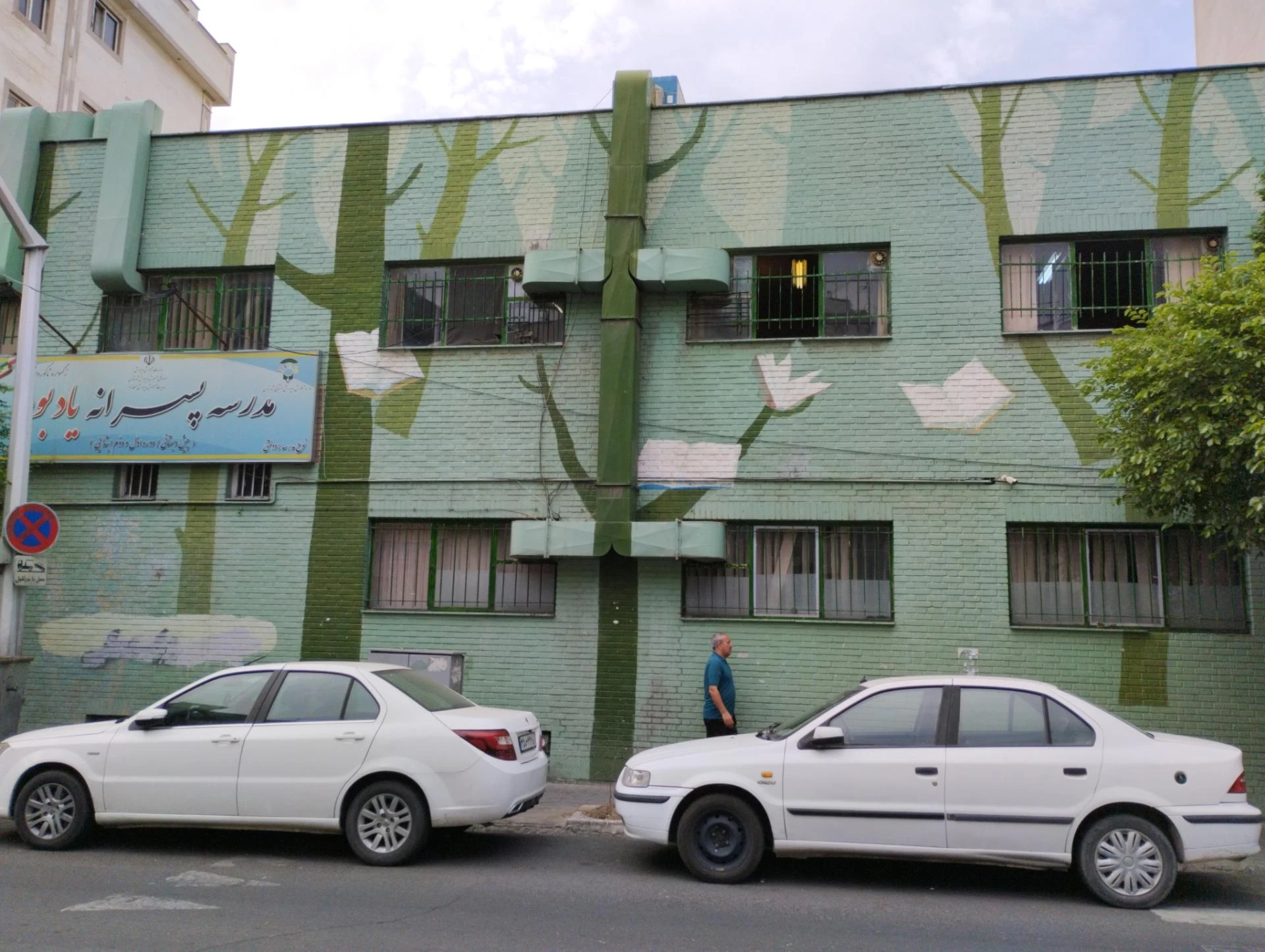 دبستان دخترانه نرجس