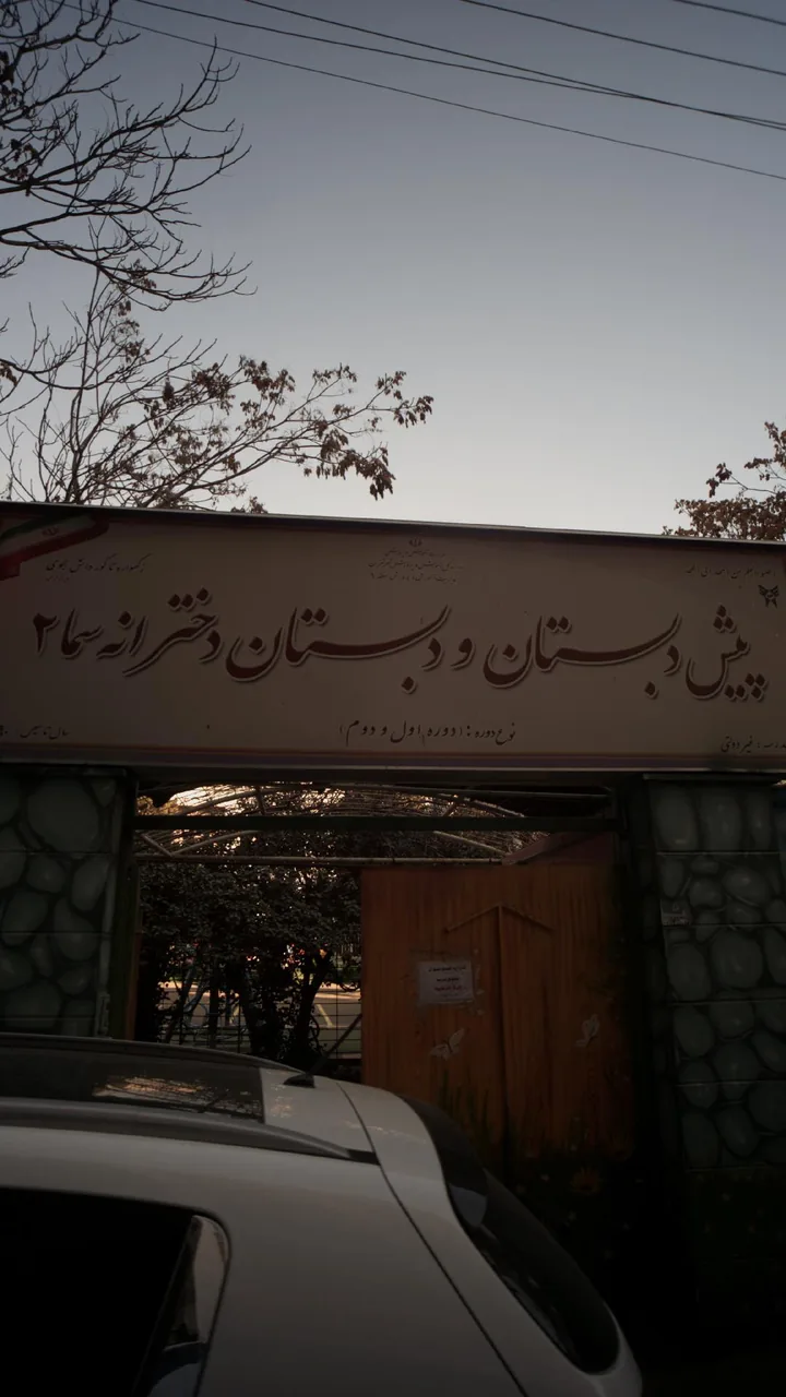 پیش دبستان و دبستانن دخترانه سما 2 - تصویر 3