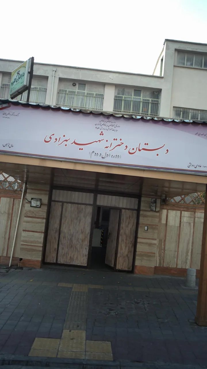 دبستان دخترانه شهید بهزادی - تصویر 4