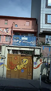 آمادگی و دبستان دخترانه توحید